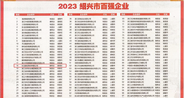 看看女人的机被操权威发布丨2023绍兴市百强企业公布，长业建设集团位列第18位